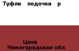 Туфли - лодочки 37р. Rockport › Цена ­ 700 - Нижегородская обл., Нижний Новгород г. Дети и материнство » Детская одежда и обувь   